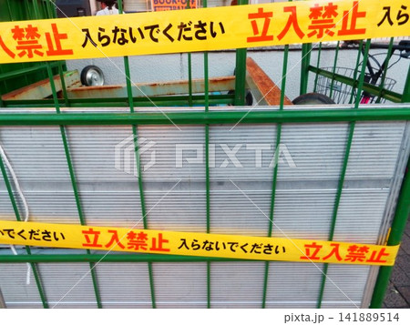 立入禁止テープが張られた規制区域 立入禁止テープが張られた規制区域 141889514