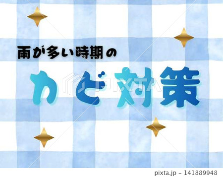 雨が多い時期のカビ対策用バナー素材 141889948
