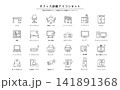 オフィス設備・オフィス家具のシンプル線画アイコンセット｜デスク・会議室・IT機器・オフィス環境 24 141891368