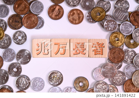 兆万長者のテキストと日本円の硬貨 兆万長者のテキストと日本円の硬貨 141891422