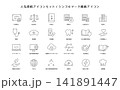 人気資格を表すシンプルな線画アイコン24点セット｜資格・検定・国家資格・ビジネス	 141891447