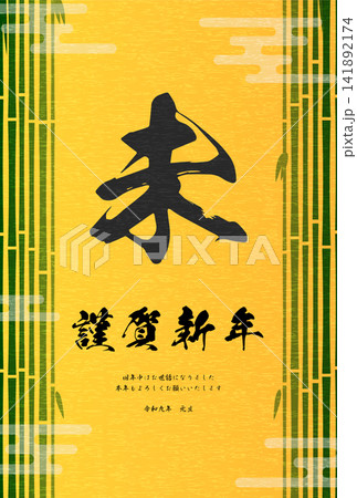 2027年未年和風年賀状、竹林と筆文字の「未」 2027年未年和風年賀状、竹林と筆文字の「未」 141892174