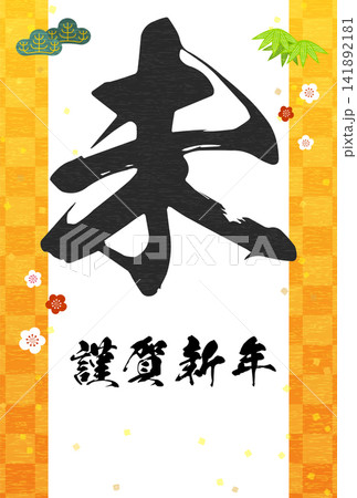 2027年未年和風年賀状、筆文字の「未」と松竹梅、和柄模様の背景 2027年未年和風年賀状、筆文字の「未」と松竹梅、和柄模様の背景 141892181