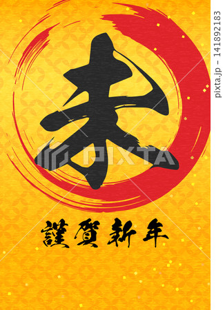 2027年未年和風年賀状、筆文字の「未」と和風背景 2027年未年和風年賀状、筆文字の「未」と和風背景 141892183