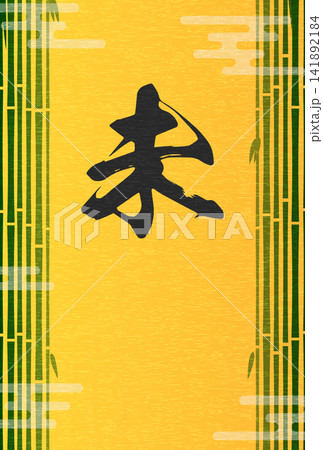 2027年未年和風年賀状、竹林と筆文字の「未」 2027年未年和風年賀状、竹林と筆文字の「未」 141892184