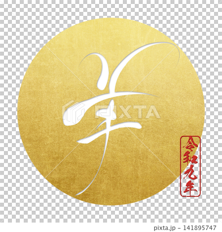 筆文字素材　未文字　年賀のイラスト 141895747
