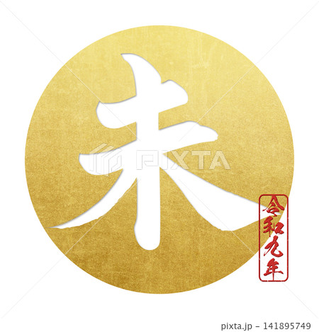 筆文字素材 未文字 年賀のイラスト 筆文字素材 未文字 年賀のイラスト 141895749
