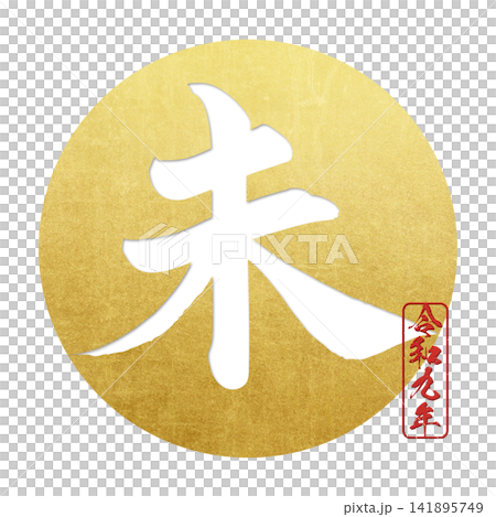 書法素材:未完成的字,新年賀詞插圖 書法素材:未完成的字,新年賀詞插圖 141895749