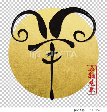 書法素材:未完成的字,新年賀詞插圖 書法素材:未完成的字,新年賀詞插圖 141895750