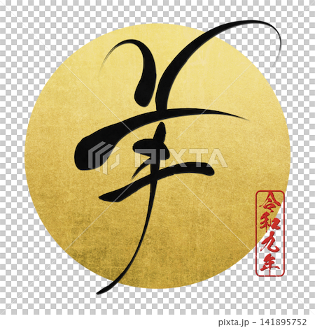 書法素材:未完成的字,新年賀詞插圖 書法素材:未完成的字,新年賀詞插圖 141895752