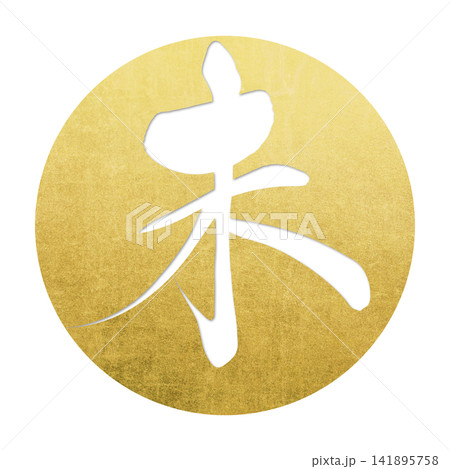 筆文字素材　未文字　年賀のイラスト 141895758