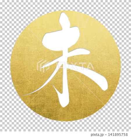 筆文字素材　未文字　年賀のイラスト 141895758