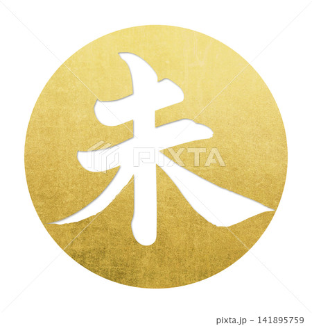 筆文字素材　未文字　年賀のイラスト 141895759