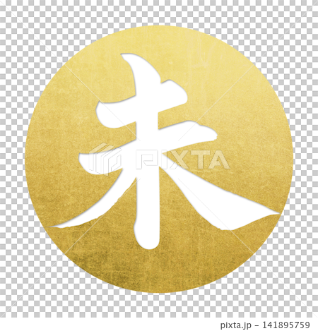 書法素材:未完成的字,新年賀詞插圖 書法素材:未完成的字,新年賀詞插圖 141895759