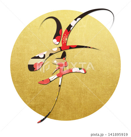 筆文字素材 未文字 年賀のイラスト 筆文字素材 未文字 年賀のイラスト 141895919