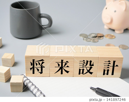 将来設計と資産形成のイメージ 141897246