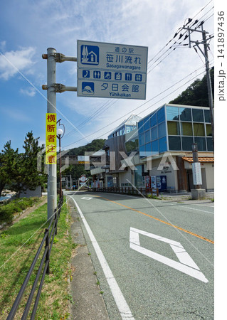 道の駅笹川流れ 道の駅笹川流れ 141897436