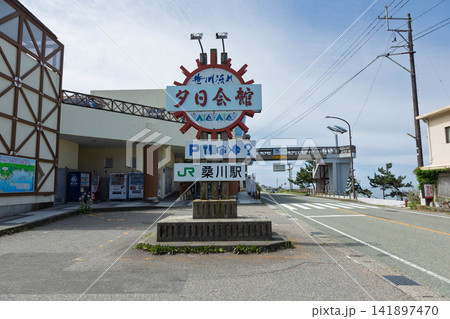 道の駅笹川流れ 夕日会館 道の駅笹川流れ 夕日会館 141897470