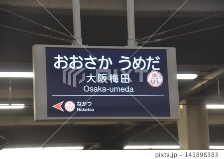 阪急大阪梅田駅 阪急大阪梅田駅 141898383