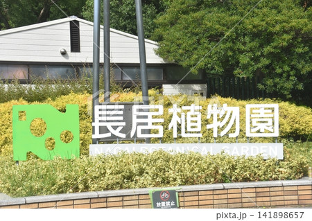大阪市立長居植物園 大阪市立長居植物園 141898657