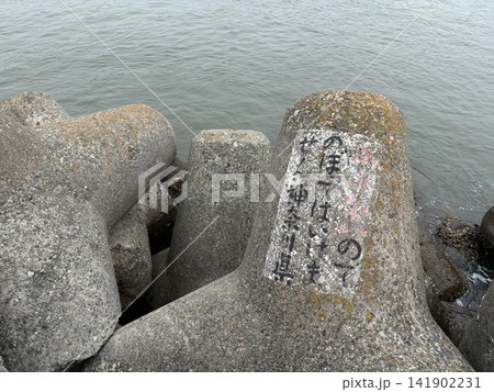 ひらがなで注意書きされたテトラポット ひらがなで注意書きされたテトラポット 141902231
