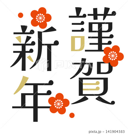 シンプルな謹賀新年のロゴデザイン シンプルな謹賀新年のロゴデザイン 141904383