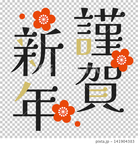 シンプルな謹賀新年のロゴデザイン シンプルな謹賀新年のロゴデザイン 141904383