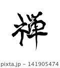 禅｜筆文字・書道アート・和モダン・Japanese Calligraphy “Zen” 141905474
