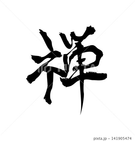 禅｜筆文字・書道アート・和モダン・Japanese Calligraphy “Zen” 141905474