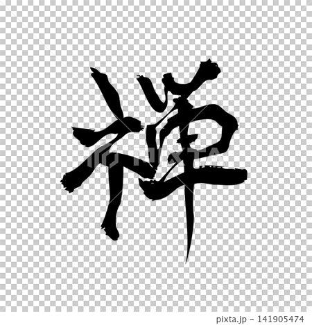 禅｜筆文字・書道アート・和モダン・Japanese Calligraphy “Zen” 141905474