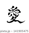 愛｜筆文字・書道アート・和風ロゴ・Japanese Calligraphy “Ai” 141905475