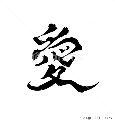愛|筆文字・書道アート・和風ロゴ・Japanese Calligraphy “Ai” 愛|筆文字・書道アート・和風ロゴ・Japanese Calligraphy “Ai” 141905475