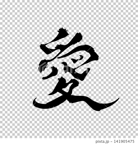 愛|筆文字・書道アート・和風ロゴ・Japanese Calligraphy “Ai” 愛|筆文字・書道アート・和風ロゴ・Japanese Calligraphy “Ai” 141905475