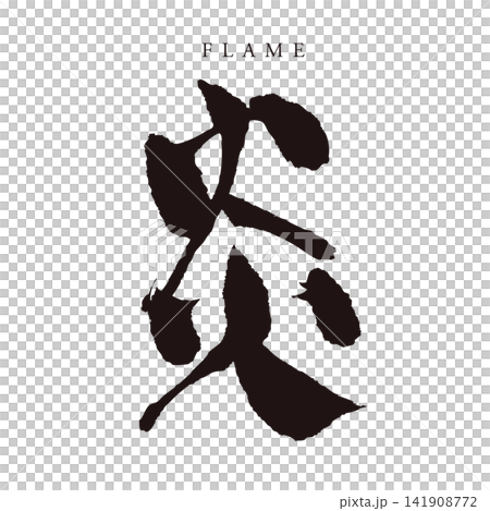 Calligraphy "Flame" - Japanese-style handwritten kanji logo/vector material (fire, passion, element) Calligraphy "Flame" - Japanese-style handwritten kanji logo/vector material (fire, passion, element) 141908772