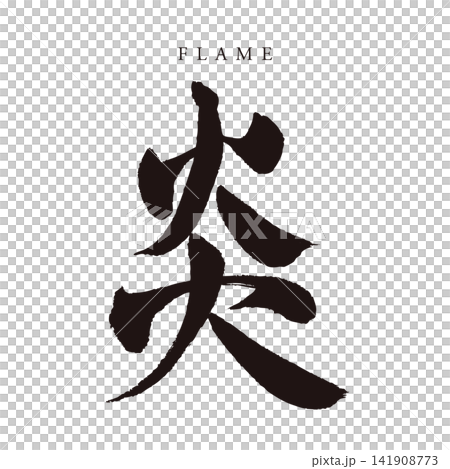 Calligraphy "Flame" - Japanese-style handwritten kanji logo/vector material (fire, passion, element) 141908773