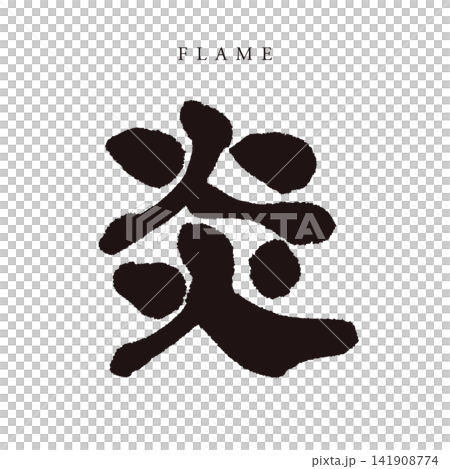Calligraphy "Flame" - Japanese-style handwritten kanji logo/vector material (fire, passion, element) Calligraphy "Flame" - Japanese-style handwritten kanji logo/vector material (fire, passion, element) 141908774