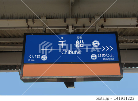 阪神電車千船駅 阪神電車千船駅 141911222