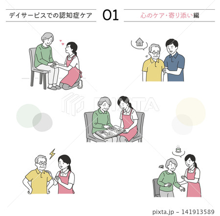 デイサービスでの認知症ケアと心理的寄り添いポーズセット デイサービスでの認知症ケアと心理的寄り添いポーズセット 141913589