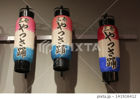 三原市の郷土資料館に展示された三原やっさ踊りの提灯 三原市の郷土資料館に展示された三原やっさ踊りの提灯 141916412