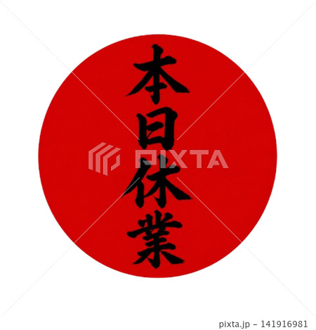 本日休業/赤丸・黒筆文字の縦書き和風店舗POP 本日休業/赤丸・黒筆文字の縦書き和風店舗POP 141916981