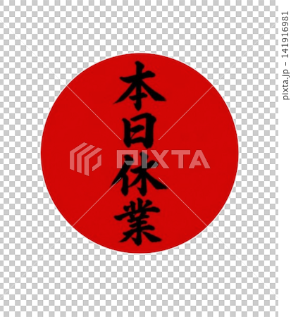 本日休業/赤丸・黒筆文字の縦書き和風店舗POP 本日休業/赤丸・黒筆文字の縦書き和風店舗POP 141916981