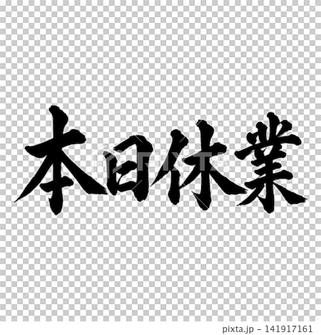 Closed today / Simple Japanese-style store POP with horizontal black calligraphy Closed today / Simple Japanese-style store POP with horizontal black calligraphy 141917161