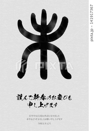 2027年未年の和風年賀状、羊（未）の篆書体 141917367