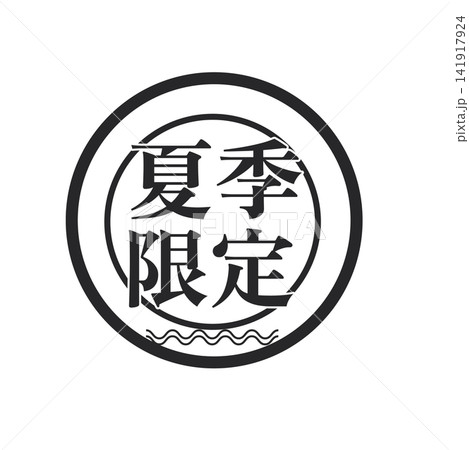 夏季限定アイコン　ラベルとバッジ イラスト ベクター シンプル 販促アイコン　夏限定 141917924