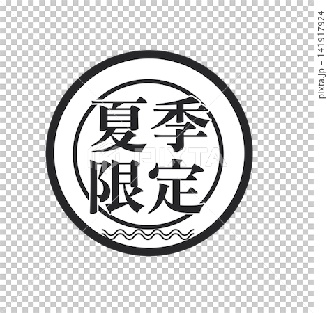 夏季限定アイコン　ラベルとバッジ イラスト ベクター シンプル 販促アイコン　夏限定 141917924