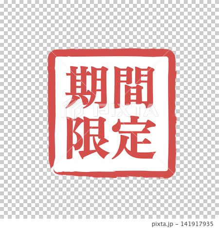 期間限定アイコン ラベルとバッジ イラスト ベクター シンプル 販促アイコン 期間限定アイコン ラベルとバッジ イラスト ベクター シンプル 販促アイコン 141917935