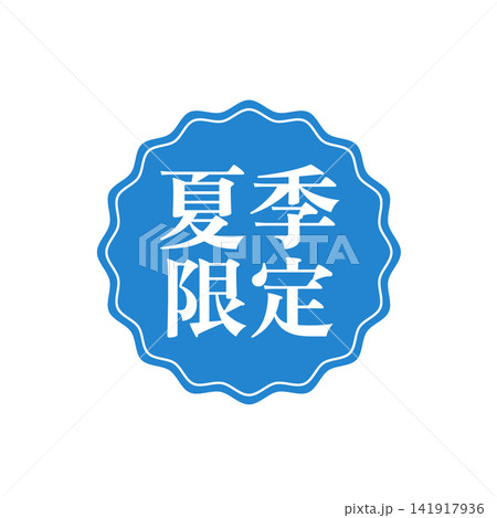 夏季限定アイコン ラベルとバッジ イラスト ベクター シンプル 販促アイコン 夏限定 夏季限定アイコン ラベルとバッジ イラスト ベクター シンプル 販促アイコン 夏限定 141917936