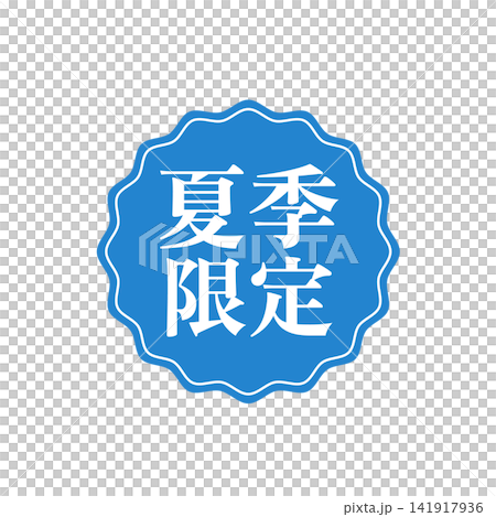 夏季限定アイコン ラベルとバッジ イラスト ベクター シンプル 販促アイコン 夏限定 夏季限定アイコン ラベルとバッジ イラスト ベクター シンプル 販促アイコン 夏限定 141917936