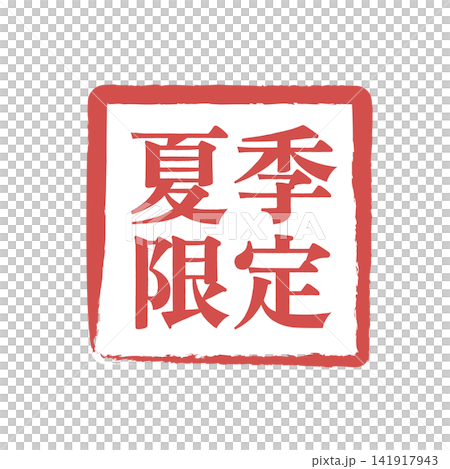 夏季限定アイコン　ラベルとバッジ イラスト ベクター シンプル 販促アイコン　夏限定 141917943