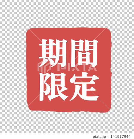 期間限定アイコン　ラベルとバッジ イラスト ベクター シンプル 販促アイコン 141917944